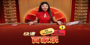 Speed Baccarat 1